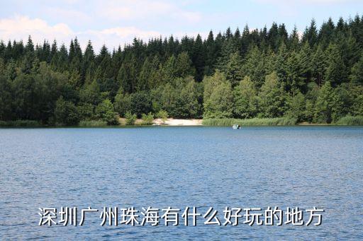 深圳广州珠海有什么好玩的地方