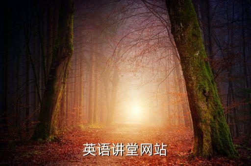 英语讲堂网站