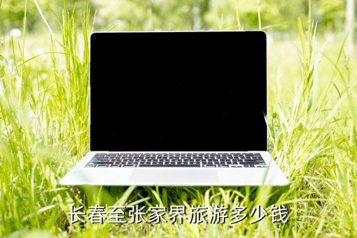 长春至张家界旅游多少钱