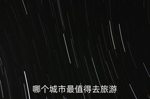 哪个城市最值得去旅游