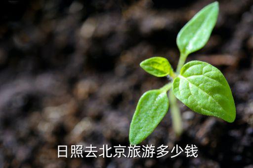 日照到北京三日游，日照到北京三日游多少钱呀