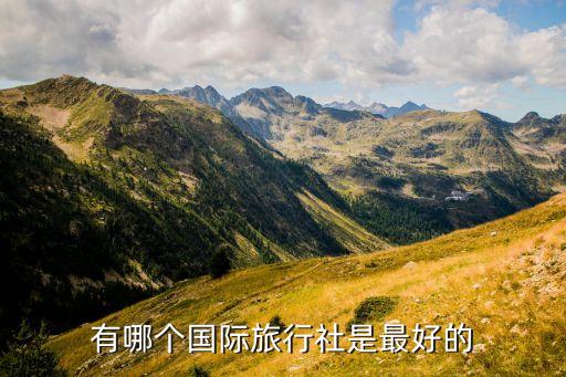 有哪个国际旅行社是最好的