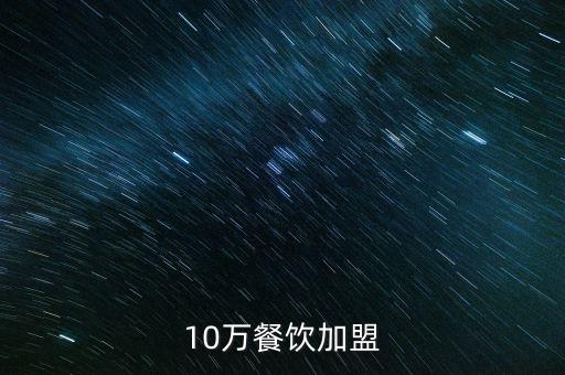 10万餐饮加盟