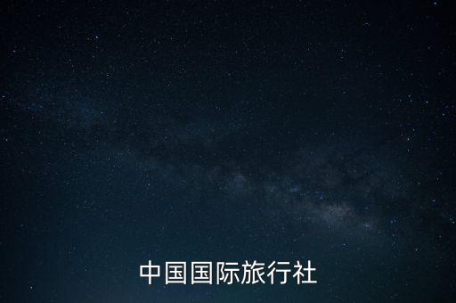 乌鲁木齐中国国际旅行社电话，中国国际旅行社