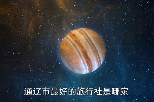 通辽市最好的旅行社是哪家