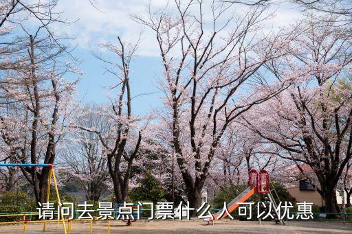 全国景区门票优惠，全国景点六十五岁以上有优惠吗