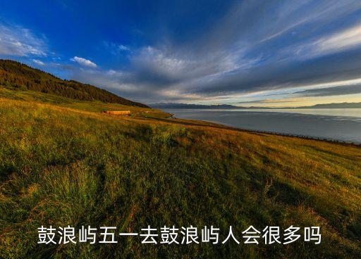 鼓浪屿五一去鼓浪屿人会很多吗