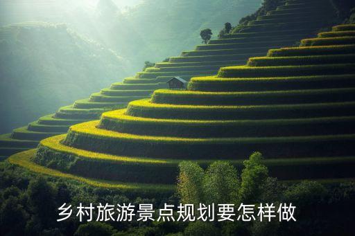 乡村旅游景点规划要怎样做