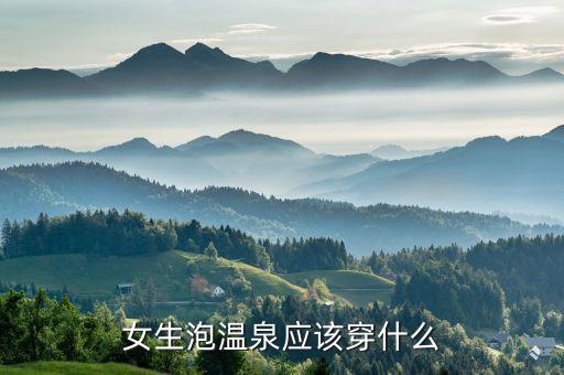 中老年泳衣女 泡温泉，80岁老奶奶泡温泉要买哪款泳衣