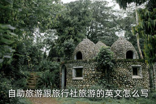 自助旅游跟旅行社旅游的英文怎么写