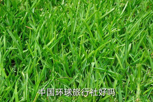 中国环球旅行社好吗