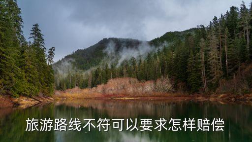 旅游路线不符可以要求怎样赔偿