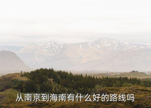 南京到海南自驾游最佳路线图高清，南京至海南的最佳路线怎么走呀公路高速