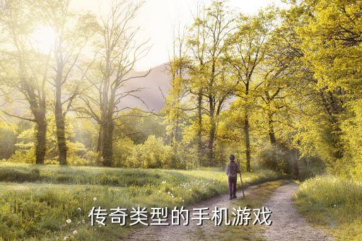 传奇类型的手机游戏