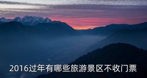 2016过年有哪些旅游景区不收门票