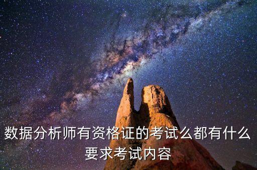 数据分析师有资格证的考试么都有什么要求考试内容