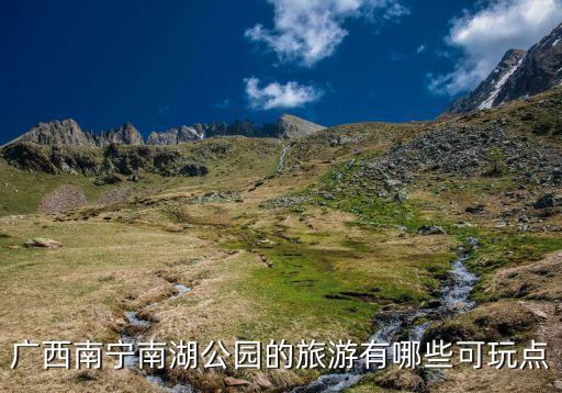广西南宁南湖公园的旅游有哪些可玩点