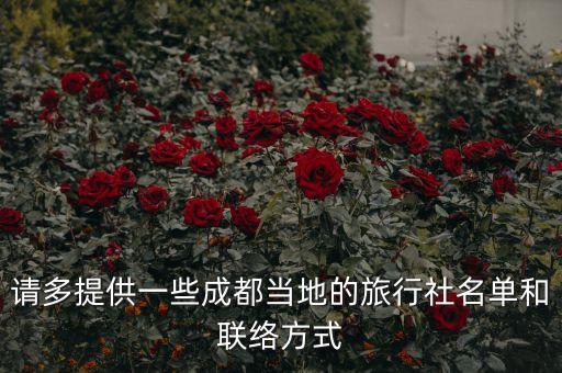 四川青年旅行社锦华分社电话号码，请多提供一些成都当地的旅行社名单和联络方式