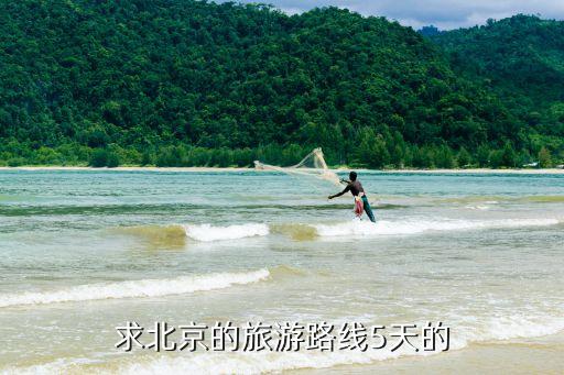 求北京的旅游路线5天的