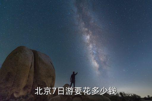北京七日游报团多少钱啊，北京七日游跟团费用大概要多少