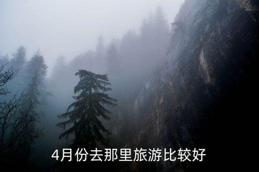 4月份去那里旅游比较好