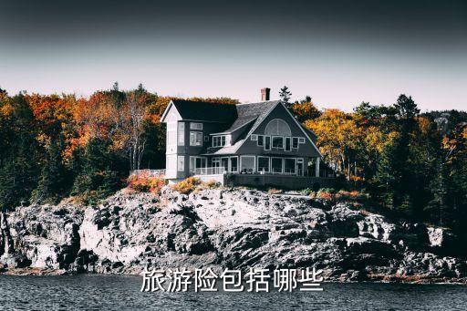 旅行险包括什么，旅游险是什么