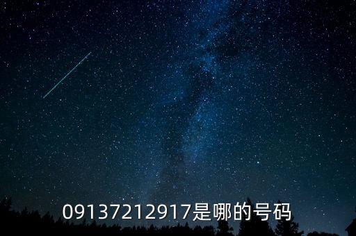 09137212917是哪的号码