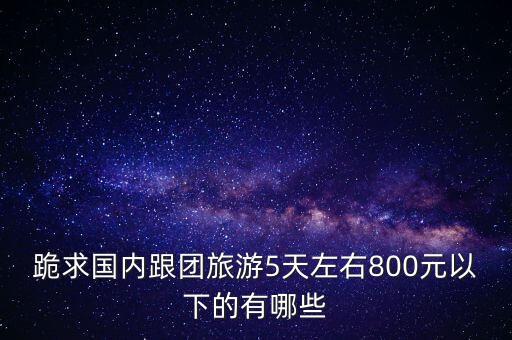 跟团5日游，跟团旅游5天需要带什么