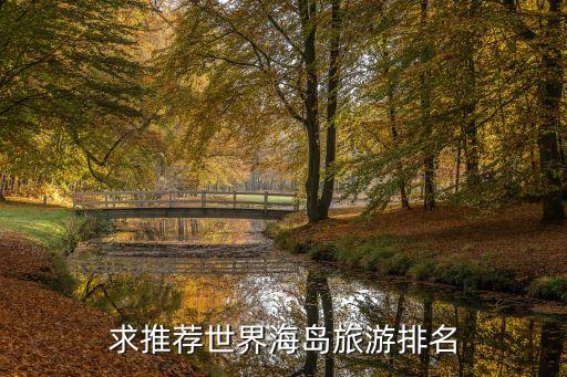 出国海边旅游排行，全球十大海景旅游地