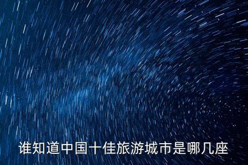 中国十大著名旅游城市，中国的十大旅游城市是什么