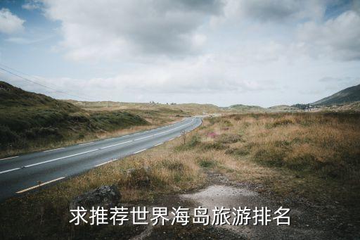 求推荐世界海岛旅游排名