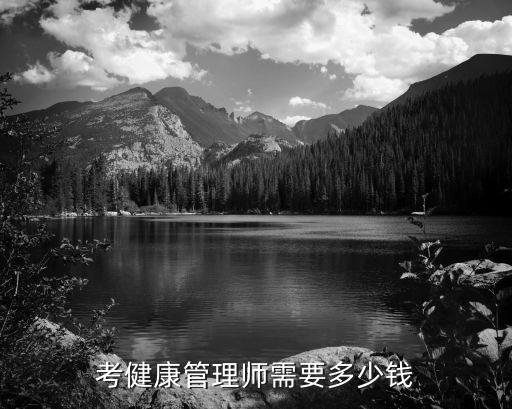 考健康管理师需要多少钱