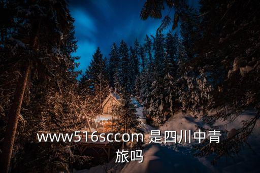 www516sccom 是四川中青旅吗
