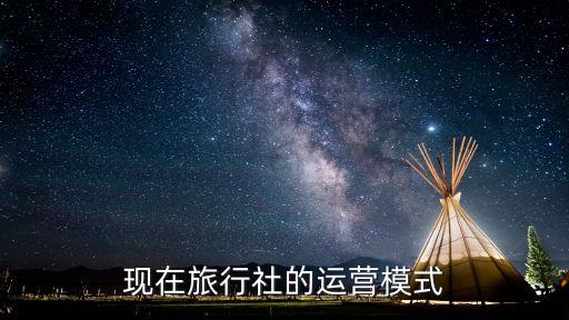 现在旅行社的运营模式