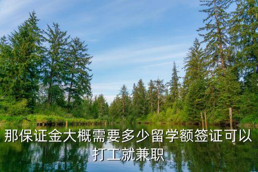 斯芬克音乐留学中心招聘，那保证金大概需要多少留学额签证可以打工就兼职