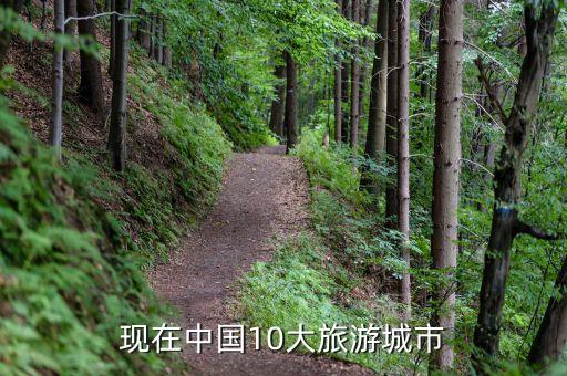 现在中国10大旅游城市