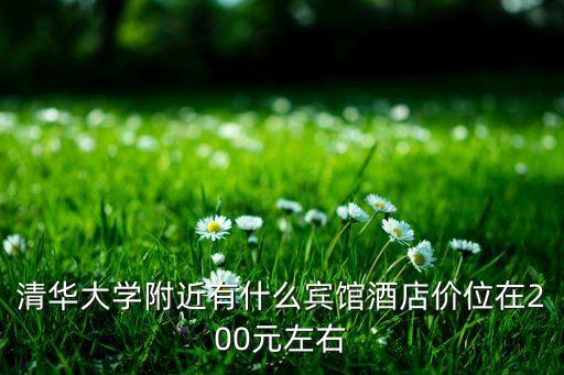清华附近宾馆住宿，距离清华大学比较近且经济的宾馆有哪些