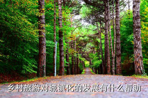 旅游经济带动城市发展，旅游度假区的开发对城市有何发展意义