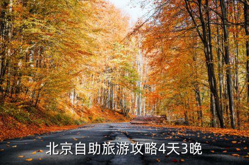 北京四日自由行，去北京旅游4天 住在哪里经济点2个人 旅游应该走什么路线