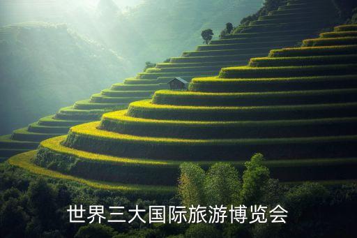 世界三大国际旅游博览会