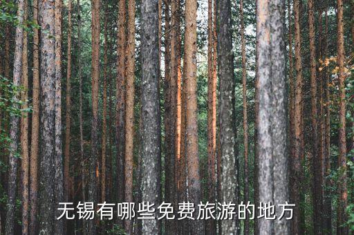 无锡有哪些免费旅游的地方