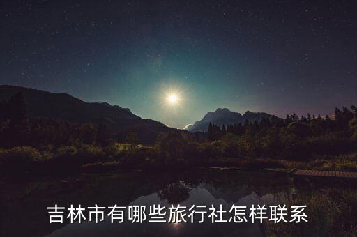 吉林市有哪些旅行社怎样联系