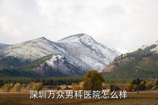 深圳万众男科医院怎么样