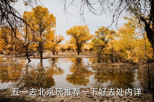 五一去北京玩推荐一下好去处内详