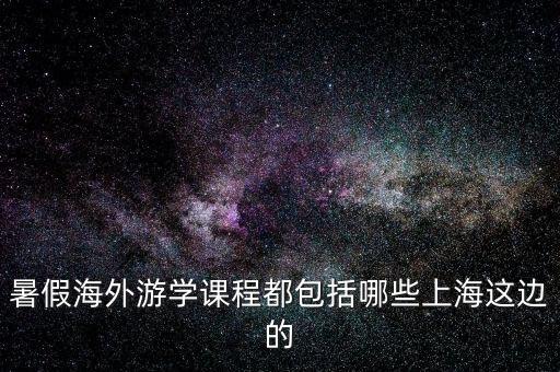 出国游学项目是什么，国际游学都包含些什么内容