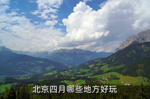 北京四月哪些地方好玩