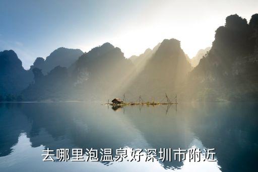 深圳附近温泉一日游，深圳周边有什么好的泡温泉的地方