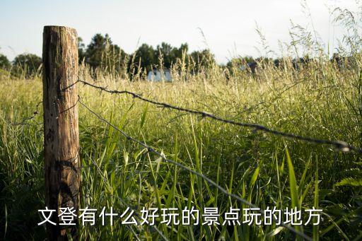 文登有什么好玩的景点玩的地方