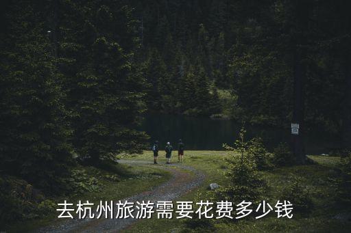 去杭州旅游需要花费多少钱