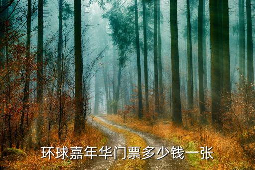 环球嘉年华门票多少钱一张